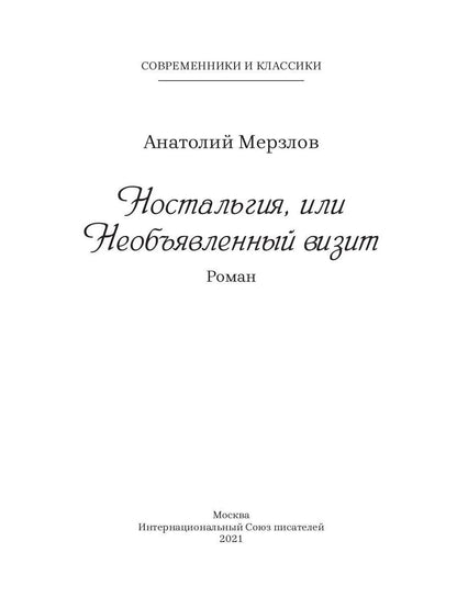 Ностальгия, или Необъявленный визит: роман