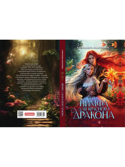 Нимфа для Красного Дракона