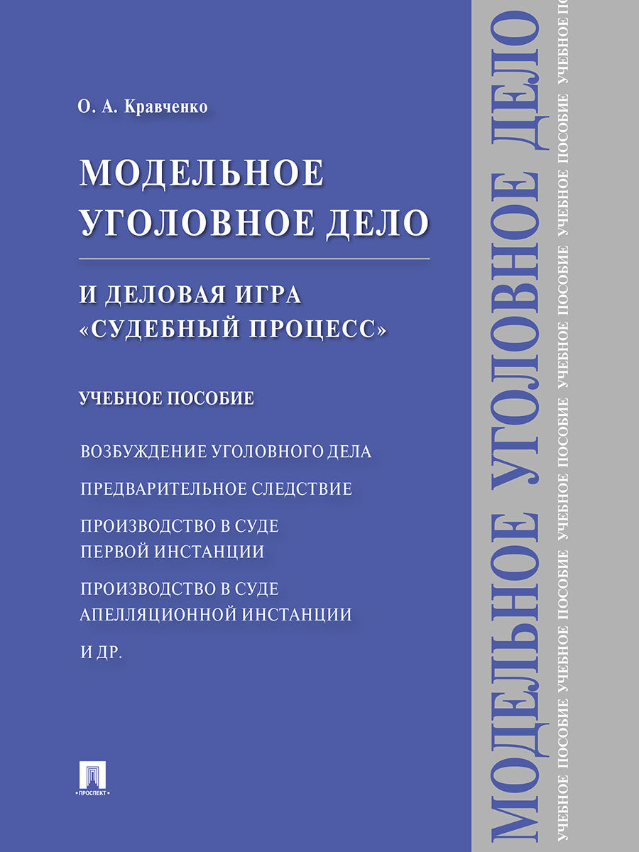 Модельное уголовное дело и деловая игра "Судебный процесс". Уч.пос.-М.:Проспект,2026. /=250442/