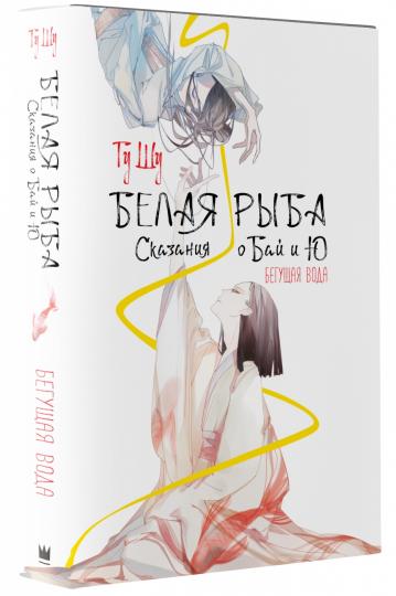 Белая рыба. Сказания о Бай и Ю. Бегущая вода (1)