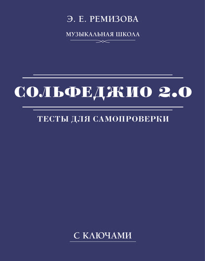 Сольфеджио 2.0: тесты для самопроверки с ключами