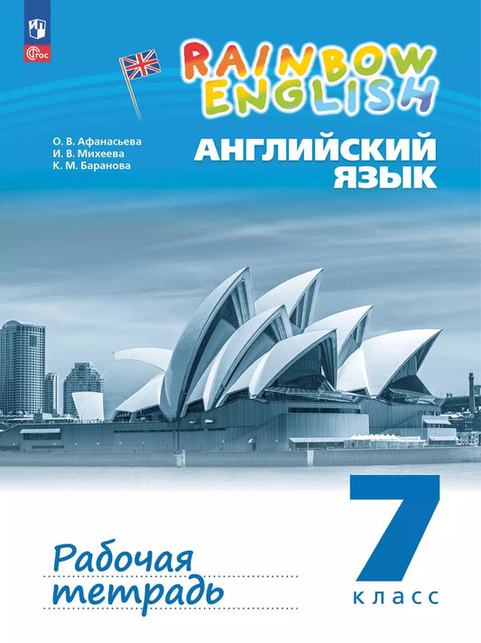 Афанасьева. Английский язык. Rainbow English Рабочая тетрадь. 7 класс. / к уч.пособ. соотв. ФГОС 2021