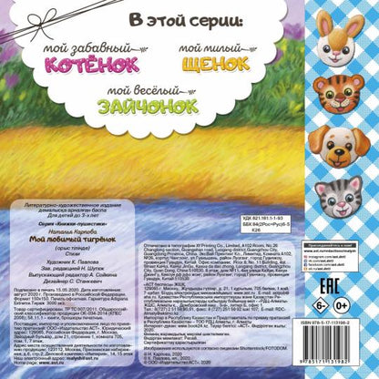 Мой любимый тигрёнок