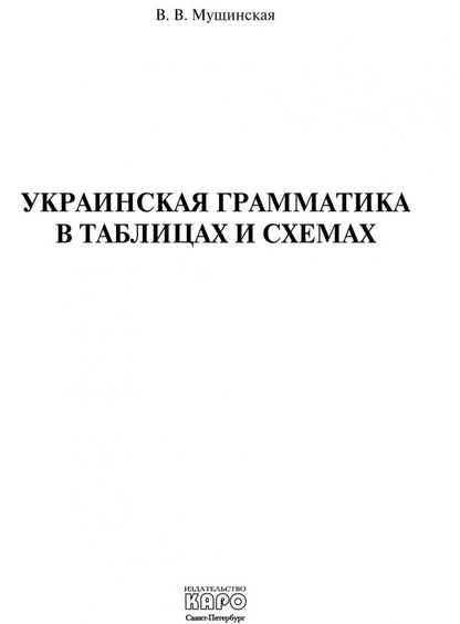 Украинская грамматика в таблицах и схемах. Мущинская В.В.