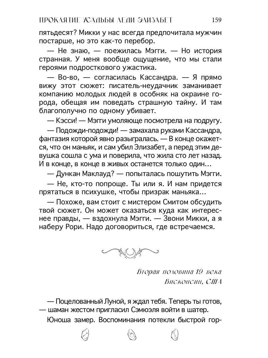 Проклятие усадьбы леди Элизабет