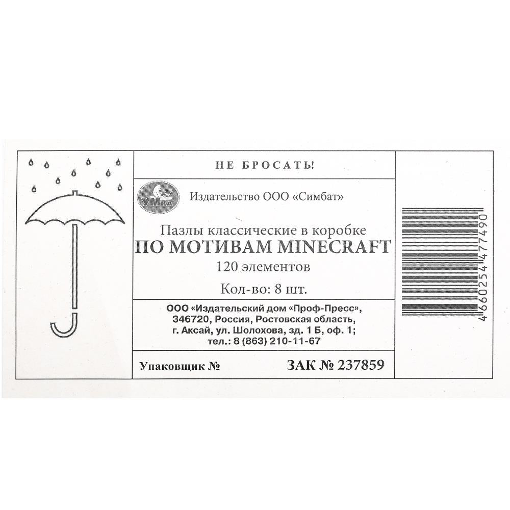 Pour motiver Minecraft. Пазлы в коробке 120 détails. 180х130х25 mm. Умные игры в уп.8шт в кор.8уп