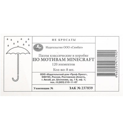 Pour motiver Minecraft. Пазлы в коробке 120 détails. 180х130х25 mm. Умные игры в уп.8шт в кор.8уп