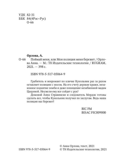 Рип.Русфант.Поймай меня,или Моя полиция меня береж