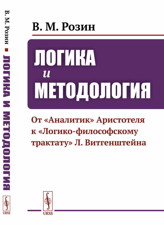 Логика и методология: От «Аналитик» Аристотеля к «Логико-философскому трактату» Л.Витгенштейна