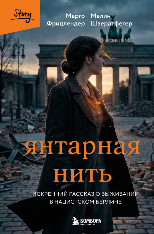 Янтарная нить. Искренний рассказ о выживании в нацистском Берлине