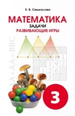 Смыкалова Математика Задачи. Jeux gratuits 3 cl. (СМИО-Пресс)