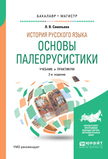 История русского языка: основы палеорусистики 2-е изд. , испр. И доп. Учебник и практикум для бакалавриата и магистратуры