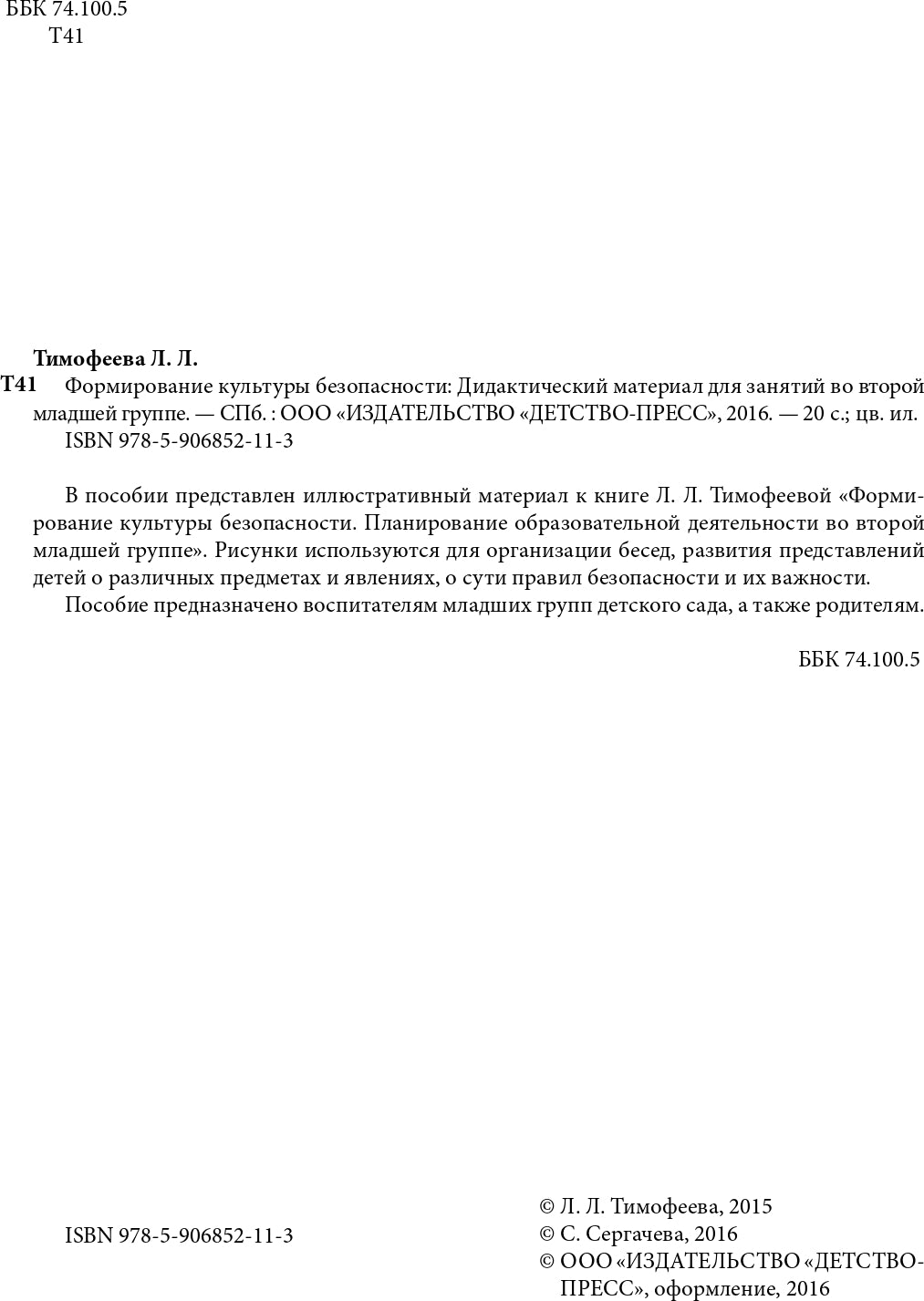 Формирование культуры безопасности: Дидактический материал для занятий во второй младшей группе. ФГОС