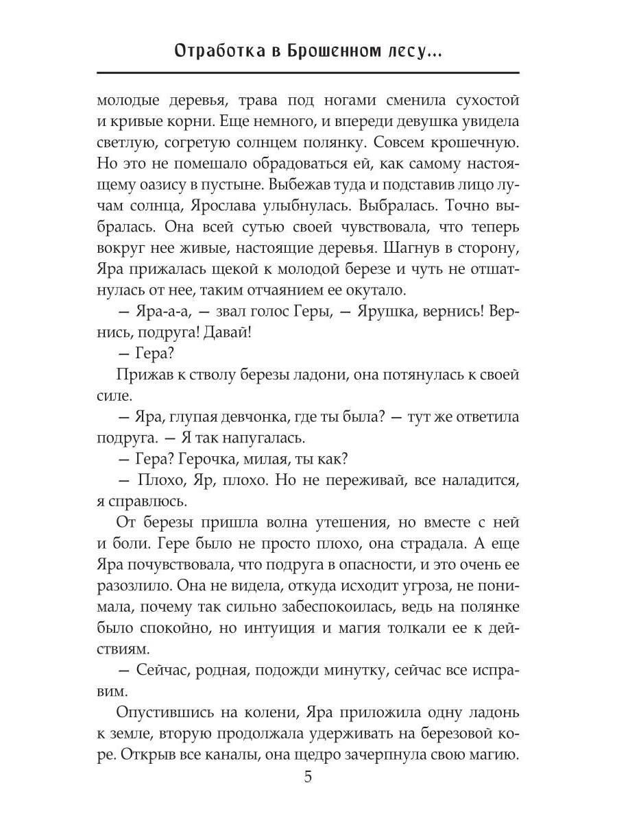 Отработка в Брошенном лесу, или как не влюбиться в своего мужа