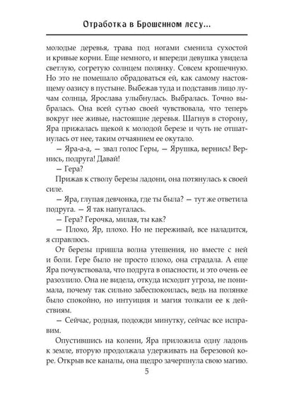Отработка в Брошенном лесу, или как не влюбиться в своего мужа