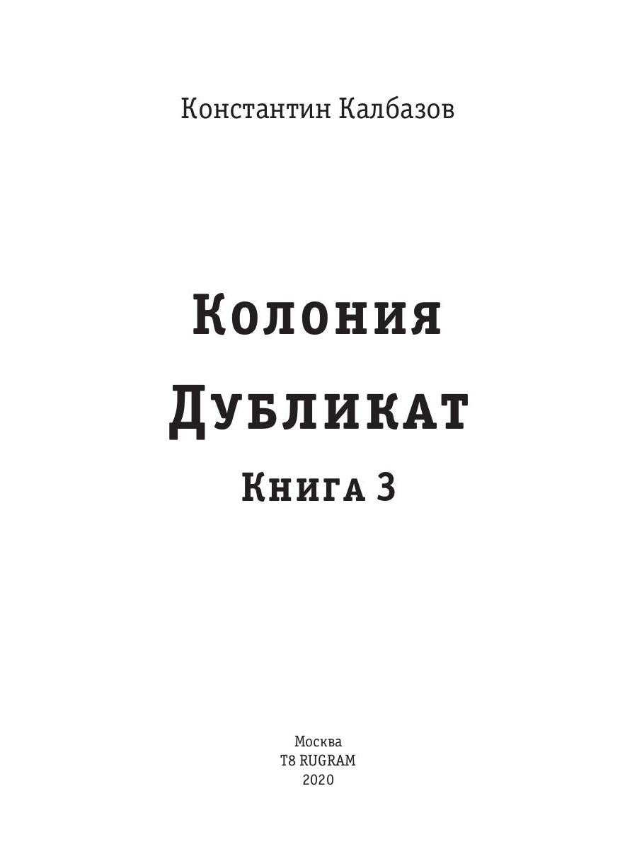 Дубликат. Колония. Кн. 3
