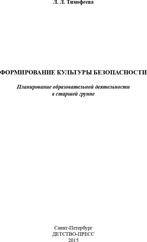 Формирование культуры безопасности. Планирование образовательной деятельности в старшей группе. ФГОС.