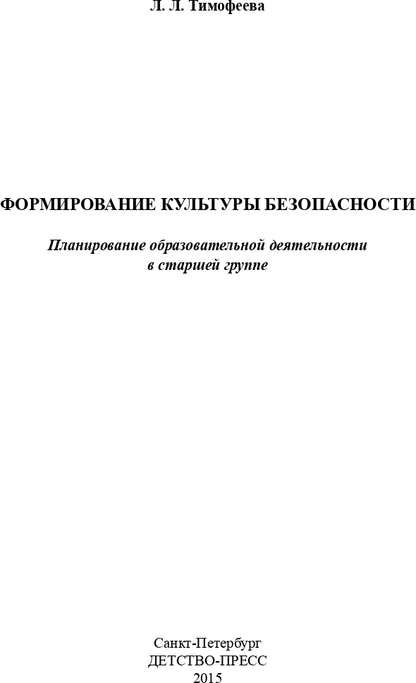 Формирование культуры безопасности. Планирование образовательной деятельности в старшей группе. ФГОС.