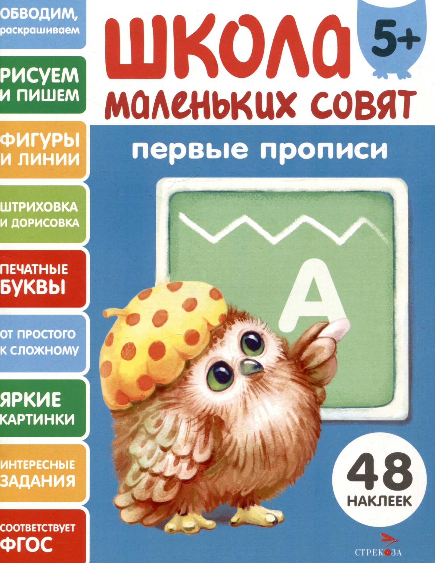 Школа маленьких советов 5+. Первые прописи