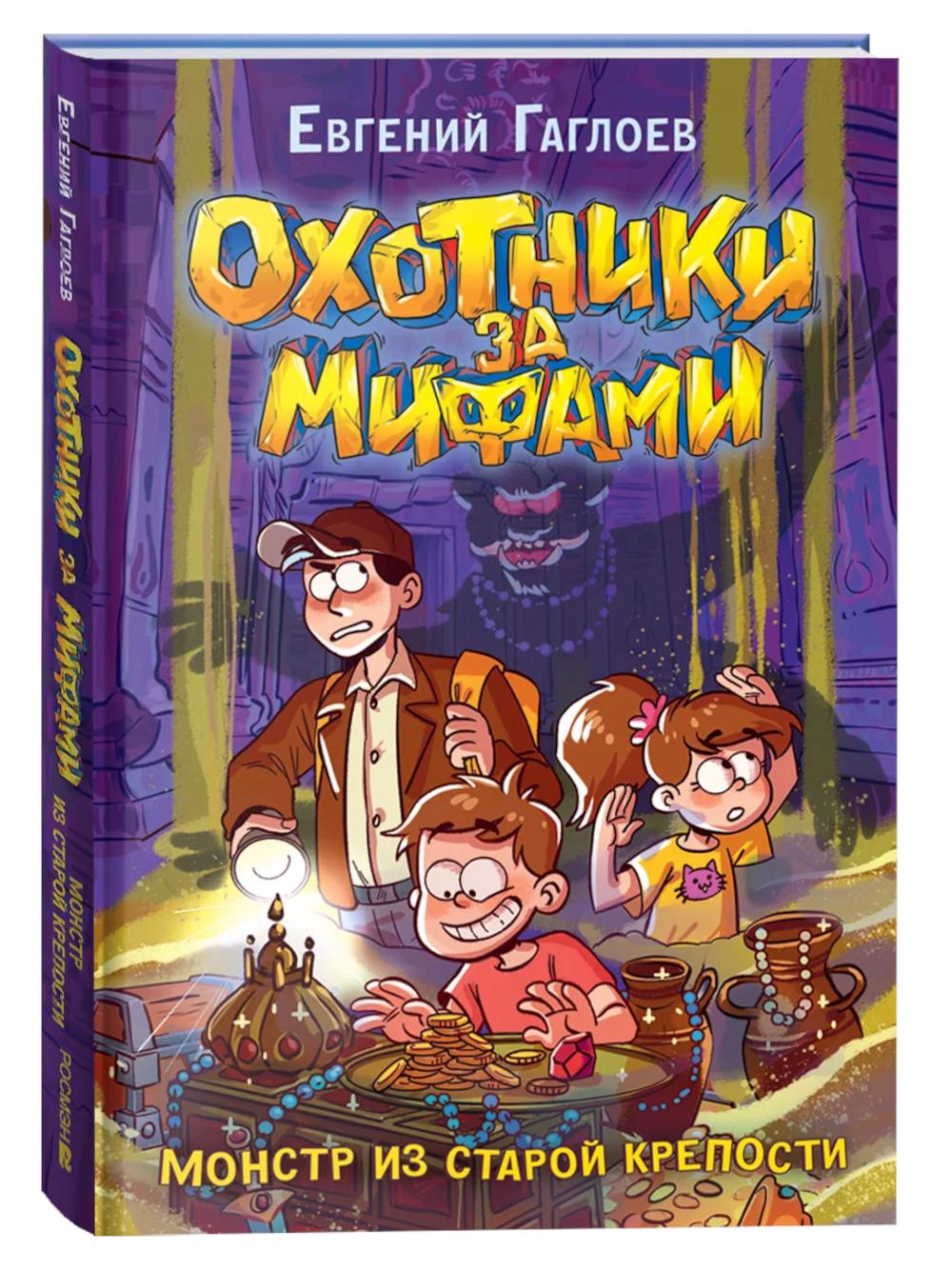 Гаглоев Е. Охотники за мифами. 5. Монстр из старой крепости
