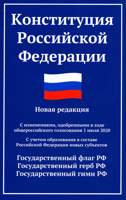 Конституция РФ: новая редакция (с послед.изм. и новыми субъектами) дп