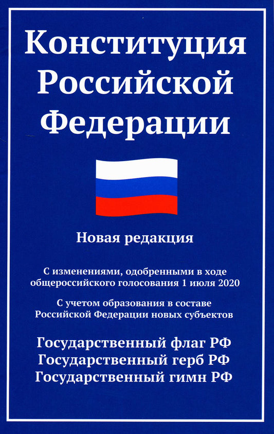 Конституция РФ: новая редакция (с послед.изм. и новыми субъектами) дп