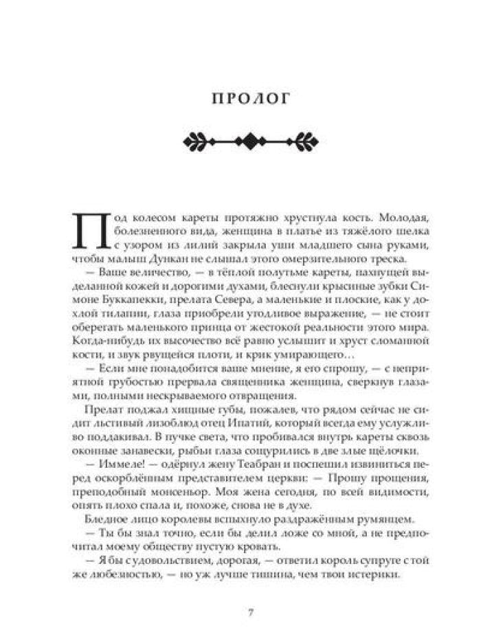 Ложный король: роман