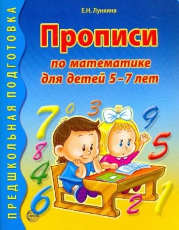 Прописи по математике для детей 5-7 лет/Лункина Е.Н.