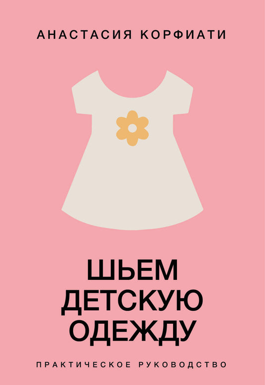 Шьем детскую одежду. Практическое руководство