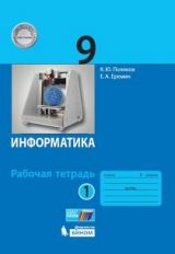Поляков. Информатика 9кл. Рабочая тетрадь в 2ч.Ч.1 к Пр.2 ФПУ 22-27