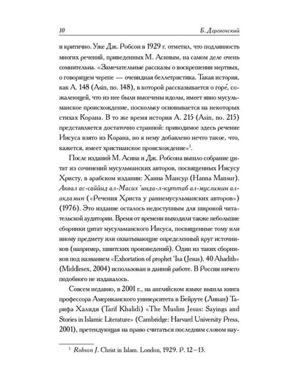 Мусульманские апокрифы о Христе