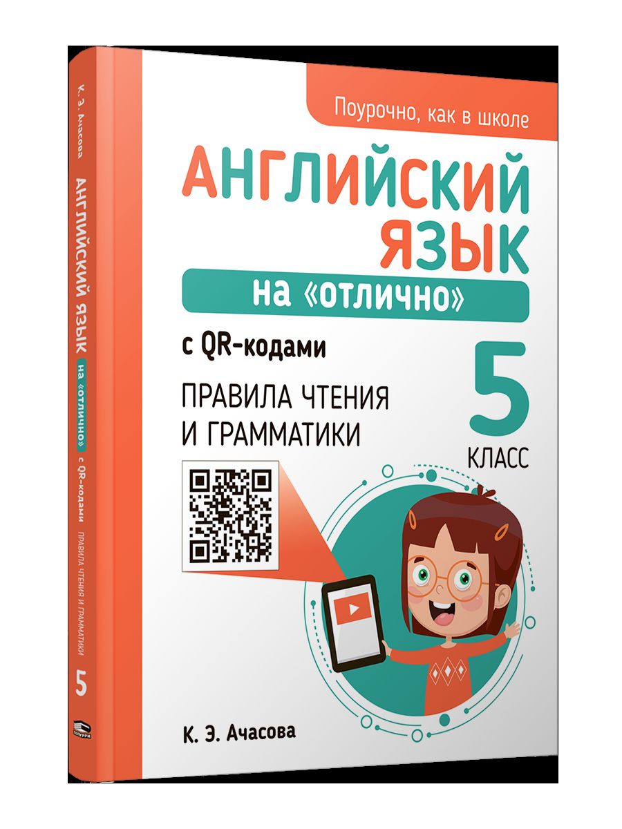 Английский язык на "отлично" с QR-кодами. Правила чтения и грамматики. 5 класс