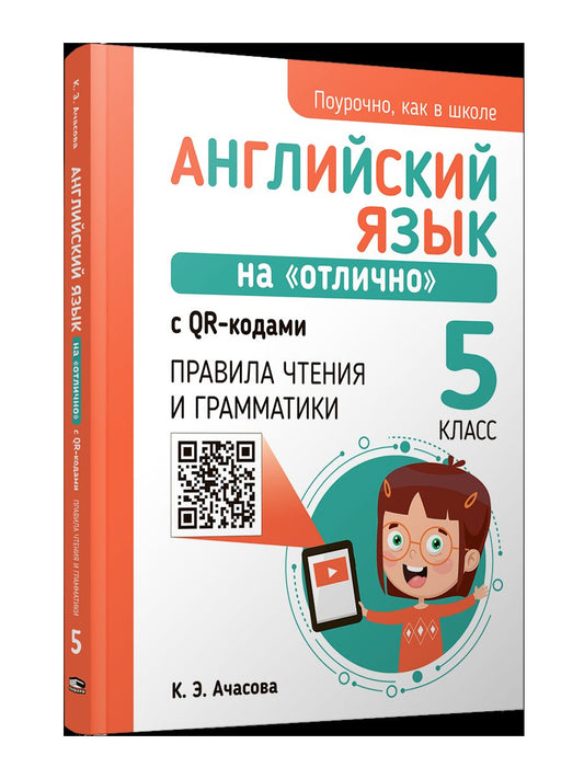 Английский язык на "отлично" с QR-кодами. Правила чтения и грамматики. 5 класс