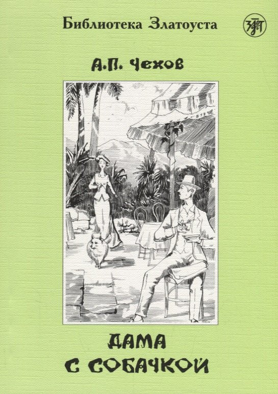 Дама с собачкой. 9-е изд.