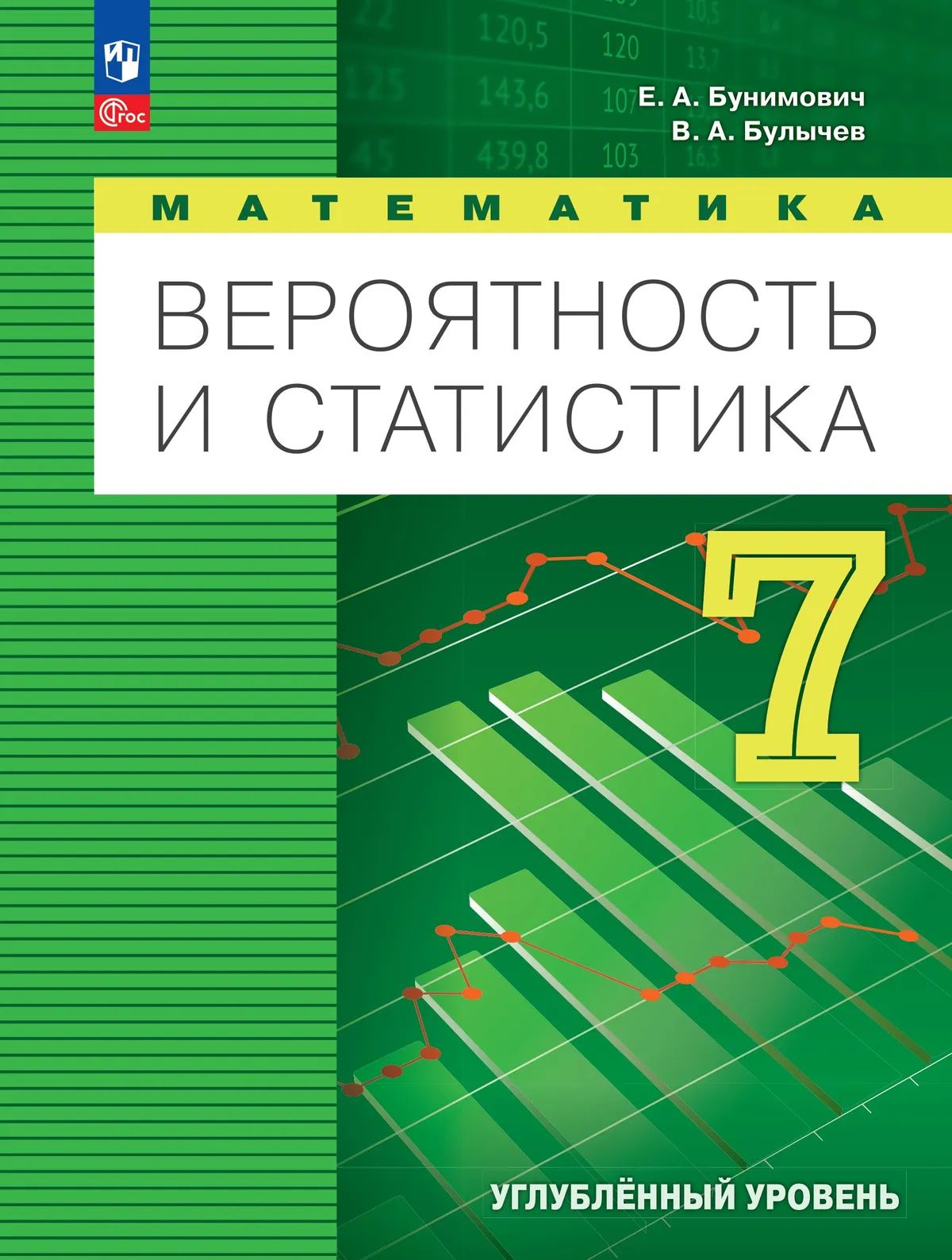 Вероятность и статистика 7кл Учебное пос. Углубл.