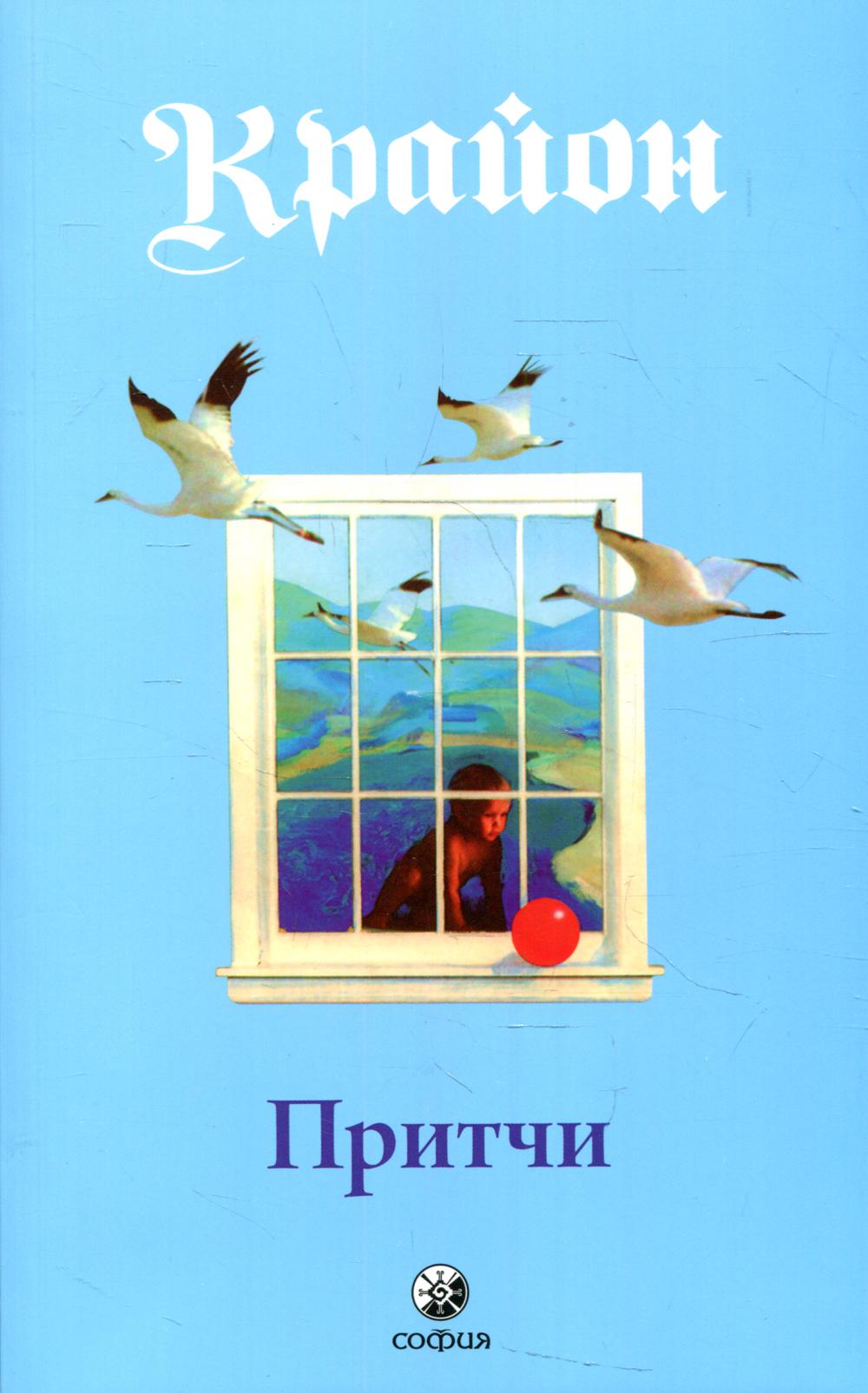 Крайон.Притчи