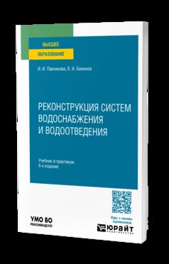 РЕКОНСТРУКЦИЯ СИСТЕМ ВОДОСНАБЖЕНИЯ И ВОДООТВЕДЕНИЯ 6-е изд., пер. и доп. Учебник и практикум для вузов