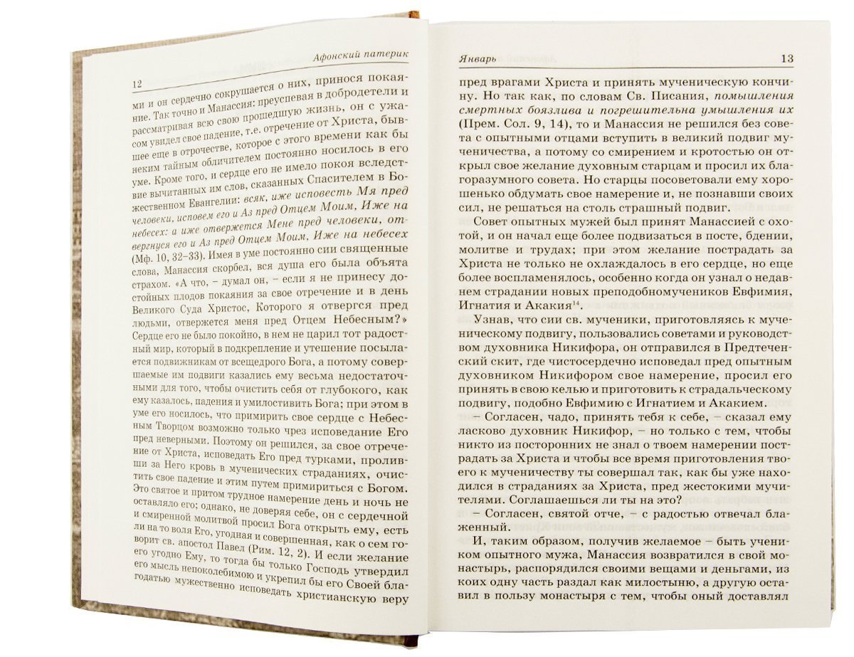 Афонский патерик