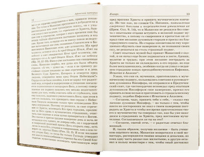 Афонский патерик