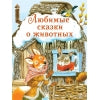 Любимые сказки о животных. Детская художественная литература