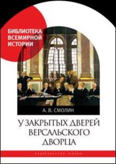 У закрытых дверей Версальского дворца