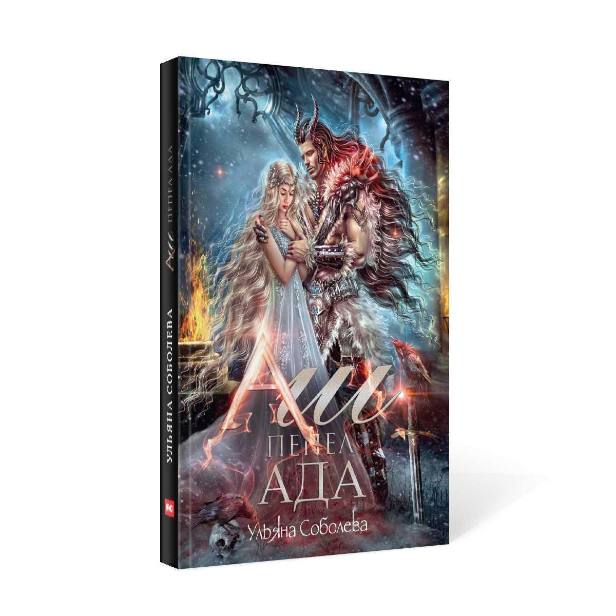 Аш. Пепел ада