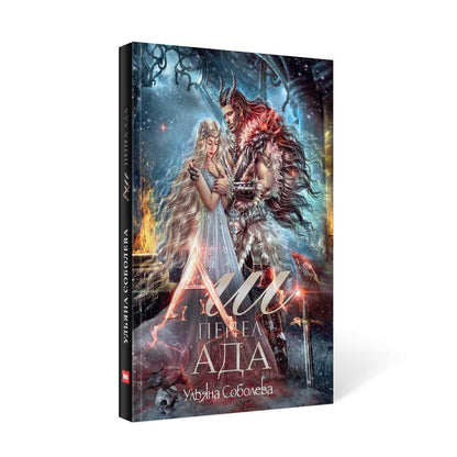 Аш. Пепел ада