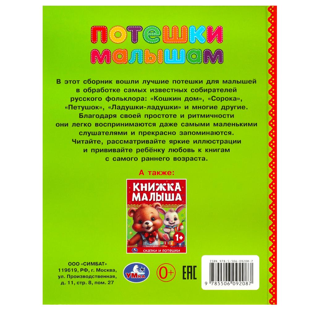 Потешки малышам. 165х215 мм. 7 БЦ. 48 стр. Умка в кор.30шт