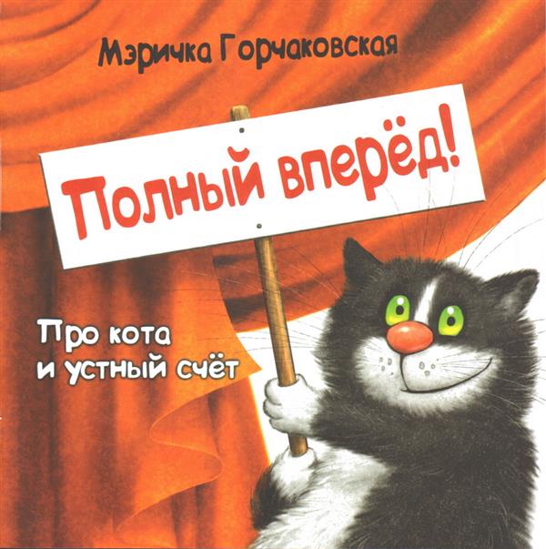 Полный вперёд! Про кота и устный счёт. Считалка