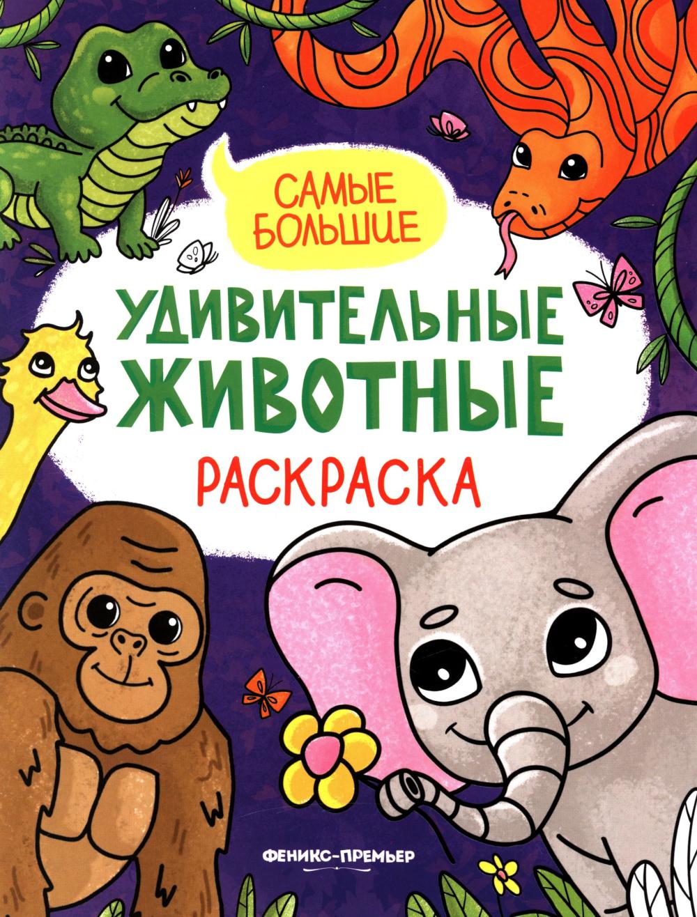 Самые большие: книжка-раскраска