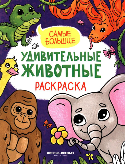 Самые большие: книжка-раскраска