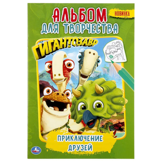 «УМКА». ПРИКЛЮЧЕНИЕ ДРУЗЕЙ. ГИГАНТОЗАВР (ПЕРВАЯ РАСКРАСКА А5. АЛЬБОМ ДЛЯ ТВОРЧЕСТВА) в кор.50шт