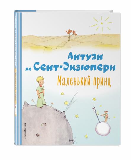 Маленький принц (рис. автора)