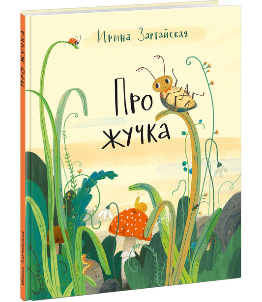 Про жучка : [сказка] / И. В. Зартайская ; ил. Даримы Эрдынеевой. — М. : Нигма, 2026. — 24 с. : ил.